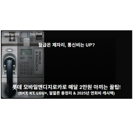 월급은 제자리, 통신비는 UP? 롯데 모바일앤디지로카로 매달 2만원 아끼는 꿀팁! (SKT, KT, LGU+, 알뜰폰 총정리 &amp; 2025년 연회비 캐시백)