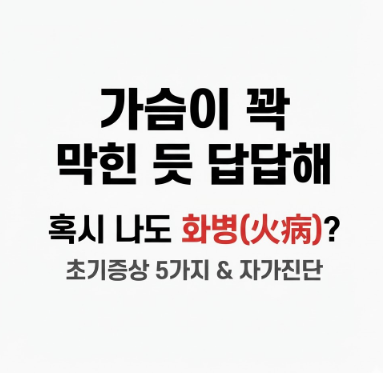 "가슴이 꽉 막힌 듯 답답해" 혹시 나도 화병일까? 초기증상 5가지
