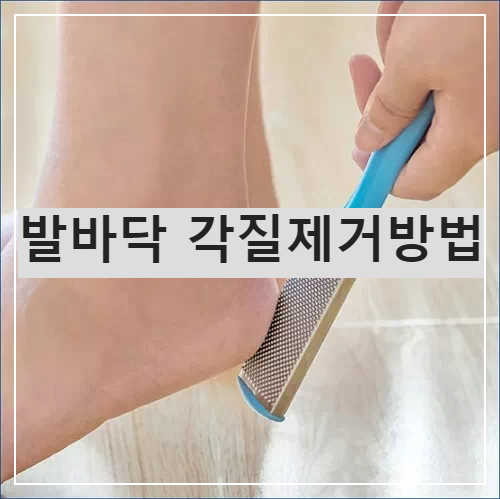 발바닥 각질제거방법