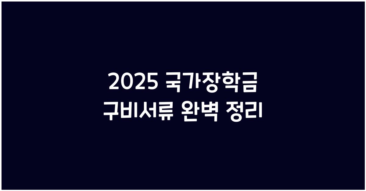 2025 국가장학금 구비서류