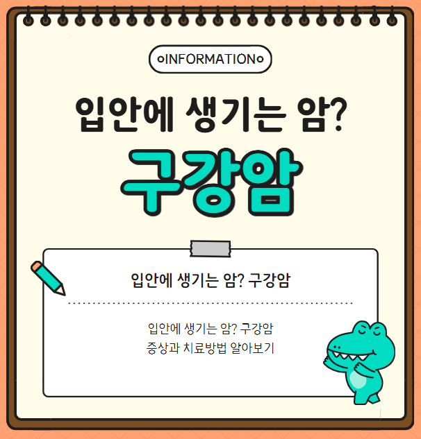 입안에 생기는 암? 구강암의 증상과 치료방법 알아보기