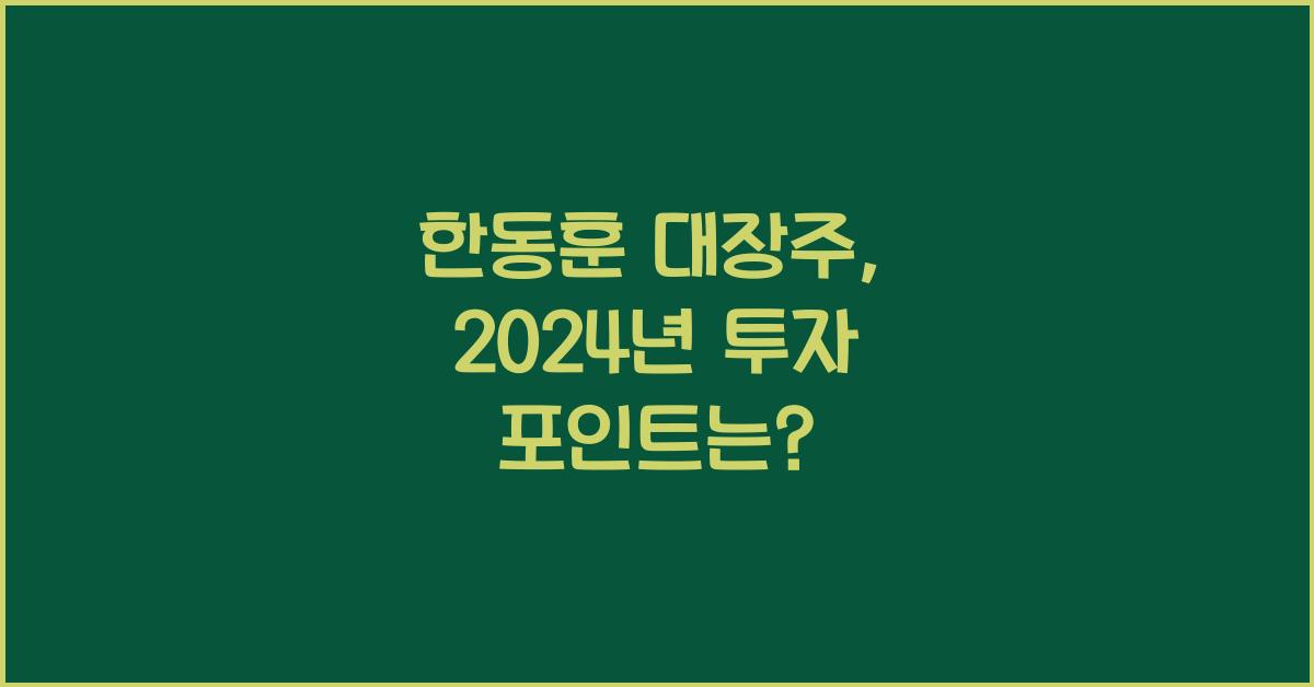한동훈 대장주