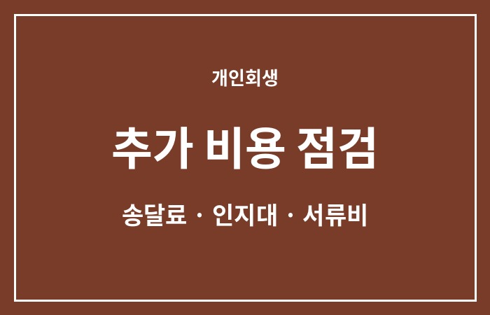 개인회생 변호사 수임료