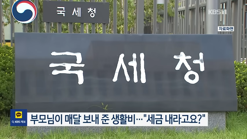 부모가 자녀에게 생활비 송금 시 증여세 과세 가능성 &ndash; 2025년 국세청 기준 보도자료