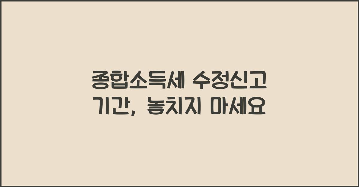 종합소득세 수정신고 기간