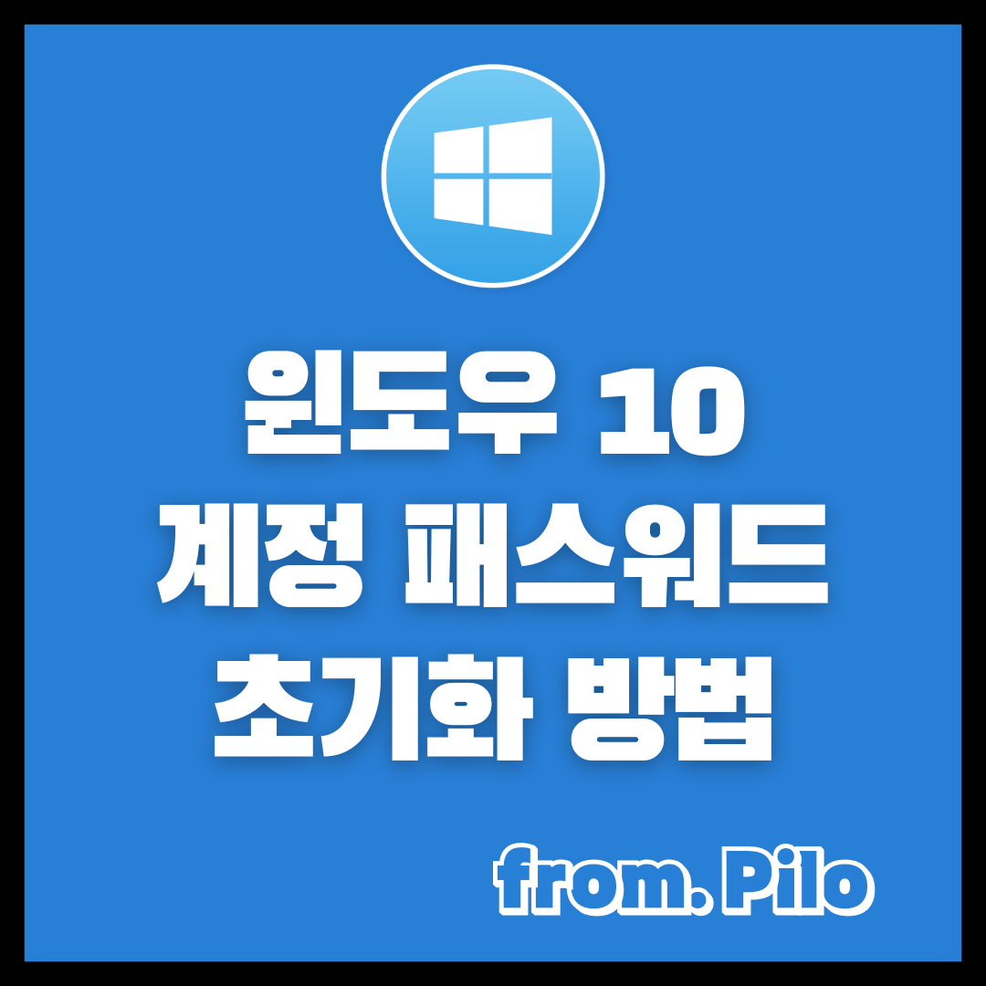 윈도우10 암호 변경