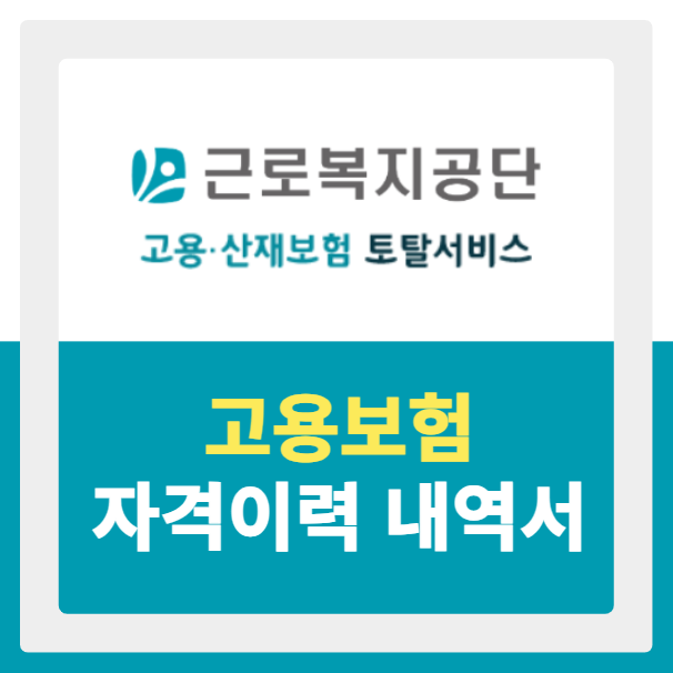 고용보험 피보험자격 이력내역서 발급 방법 (PC, 모바일)