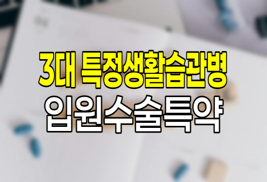 교보생명 3대 특정 생활습관병 입원수술특약 핵심 분석