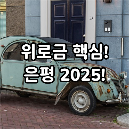 은평구 참전유공자 위로금 2025년 ..