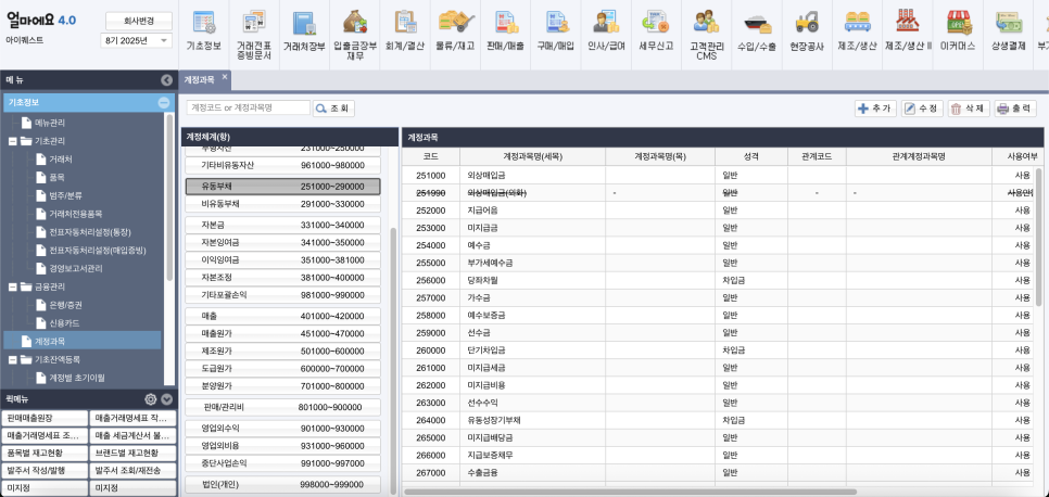 아이퀘스트 건설ERP [얼마에요ERP] 계정과목 설정