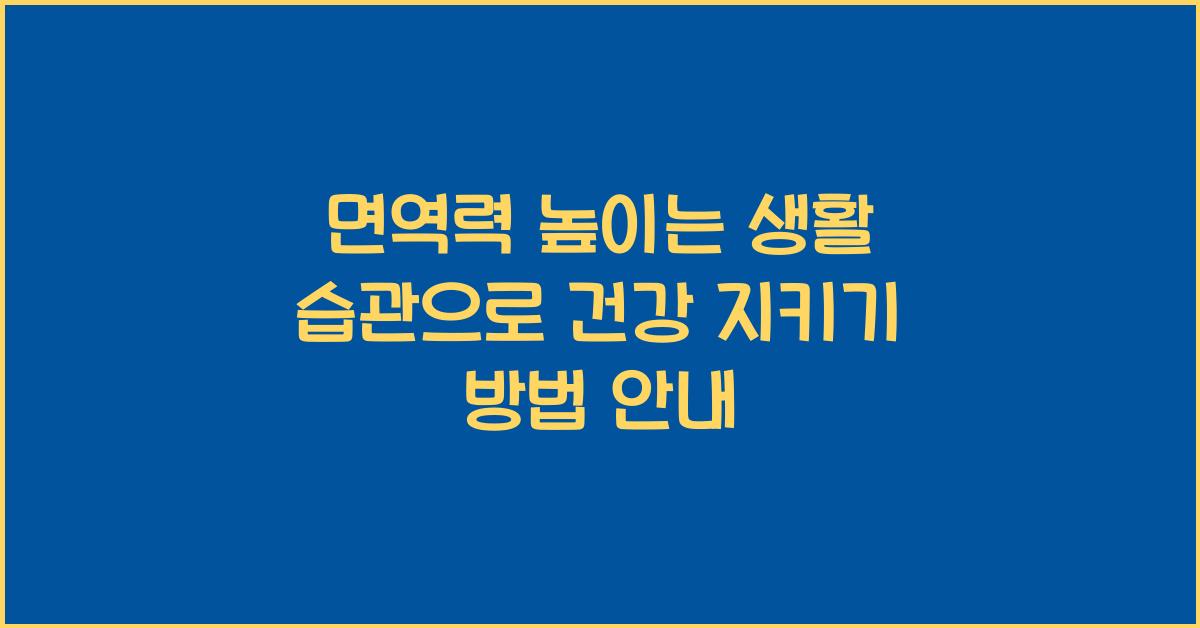 면역력 높이는 생활 습관