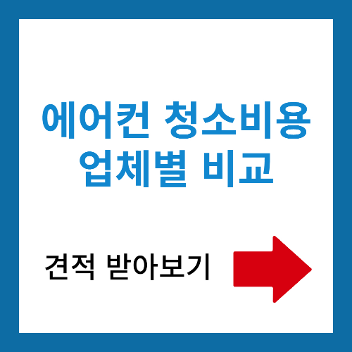 에어컨 청소비용