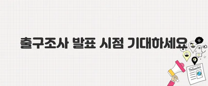대선 출구조사 언제 발표되나? 2025년 개표방송 시청 가이드