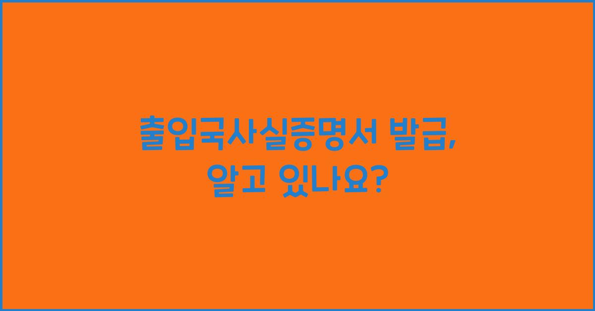 출입국사실증명서 발급