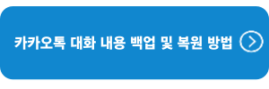 카카오톡-대화내용-백업-복원방법