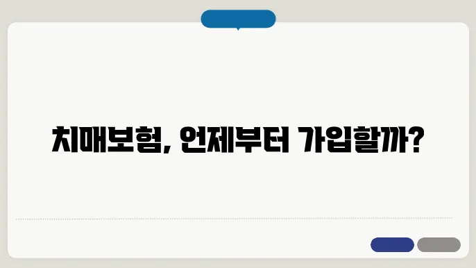 치매보험 가입가능 나이