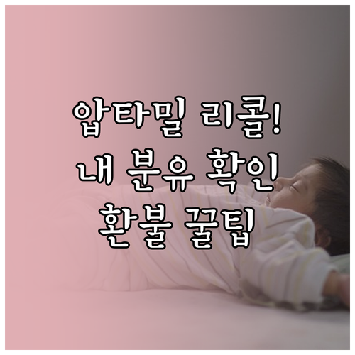 압타밀 분유 리콜 제품 확인 및 구매..