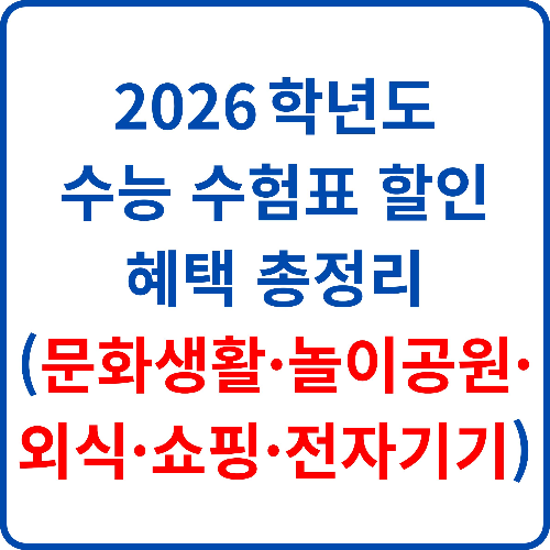 2026-학년도-수능-수험표-할인-혜택-총정리(문화생활-놀이공원-외식-쇼핑-전자기기)