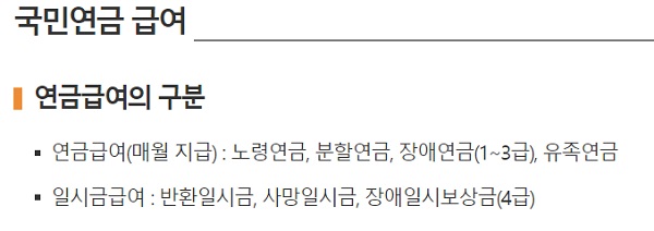 국민연금 급여- 노령연금, 유족연금, 장애연급의 급여 수급조건과 급여수준