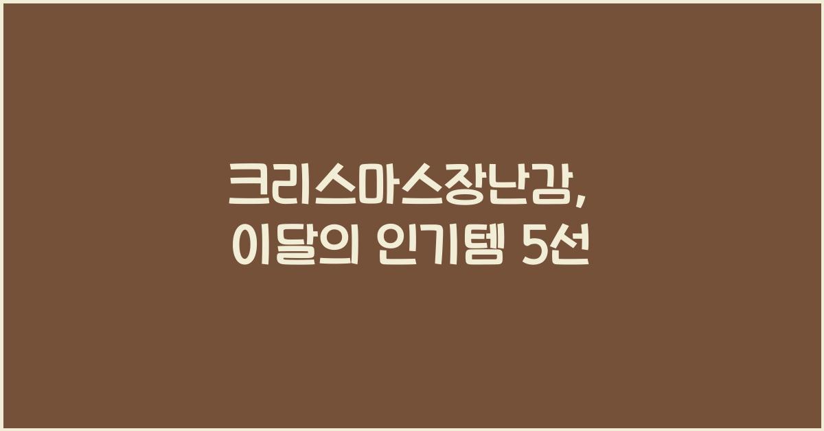 크리스마스장난감