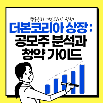 더본코리아상장-공모주 분석과 청약가이드
