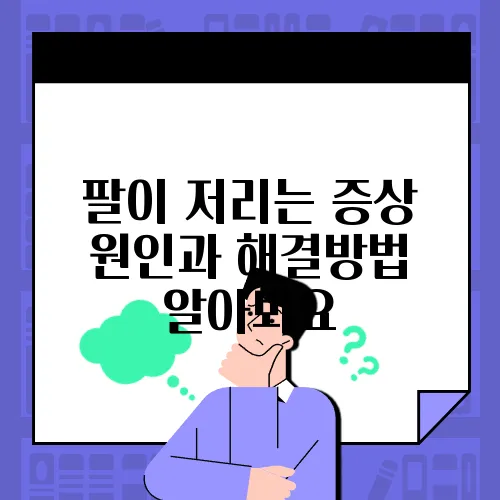 팔이 저리는 증상 원인과 해결방법 알아봐요