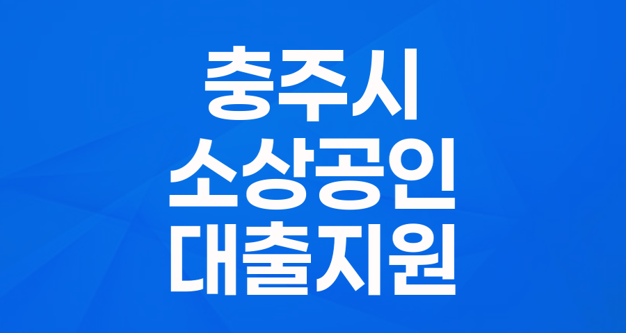 충주시 소상공인 여러분, 최대 5천만원 지원받으세요!