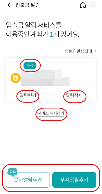 NH콕뱅크입출금알림변경삭제추가해지
