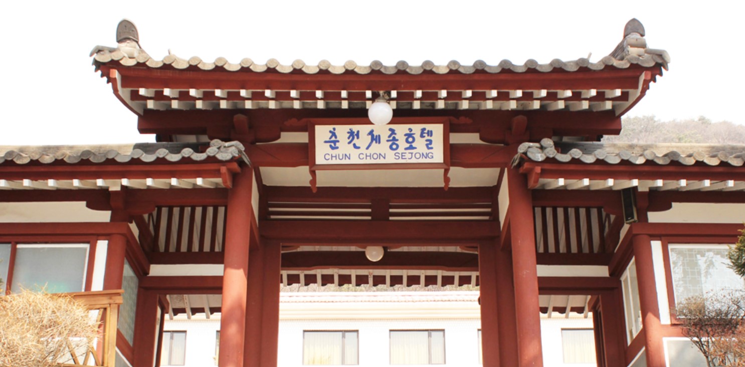 춘천세종호텔