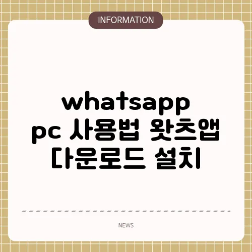 whatsapp pc 사용법 왓츠앱 다운로드 설치