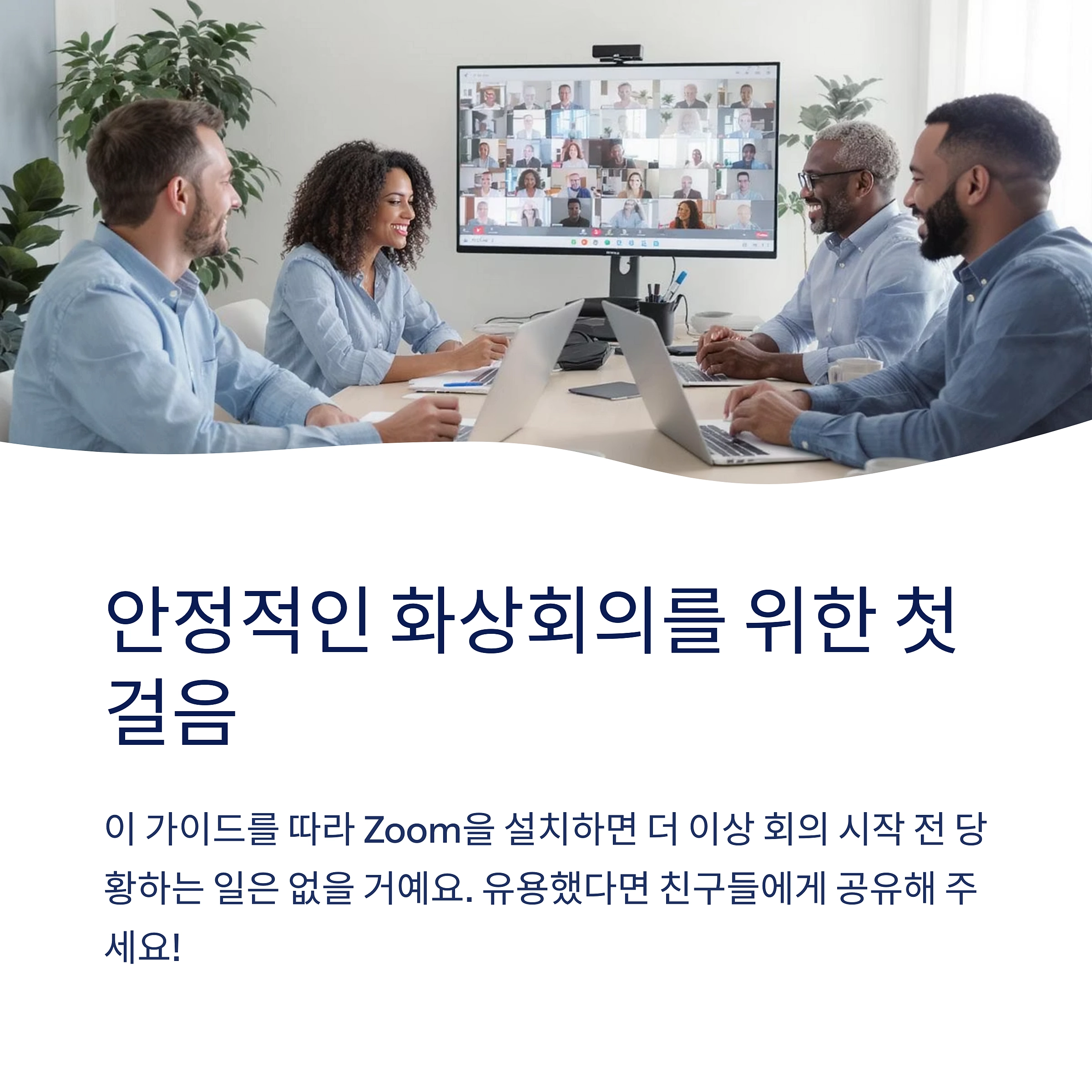 Zoom PC 다운로드