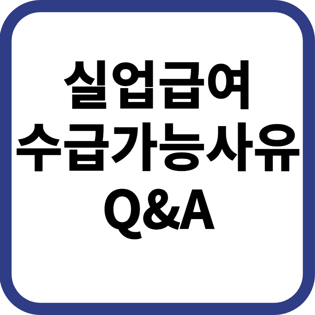 실업급여 수급 가능 사유