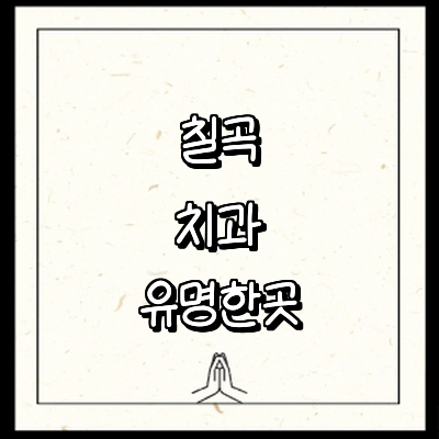 칠곡군 치과