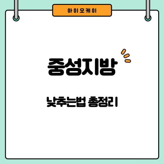 중성지방