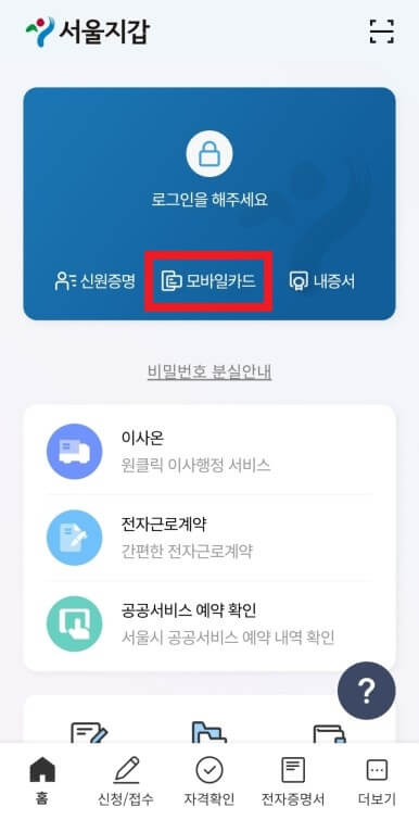 다둥이 행복카드 앱카드 발급(서울지갑)