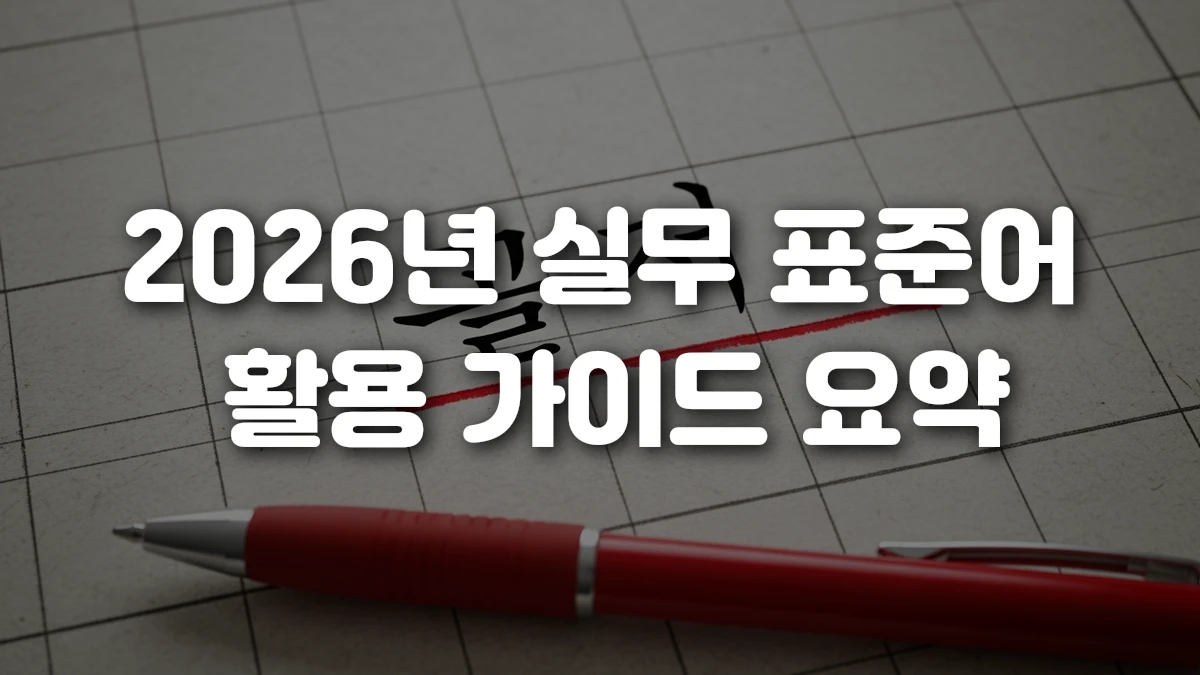 2026년 실무 표준어 활용 가이드 요약