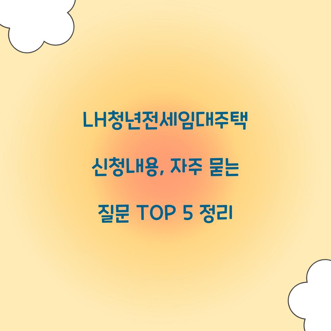 LH청년전세임대주택 신청내용, 자주 묻는 질문 TOP 5 정리