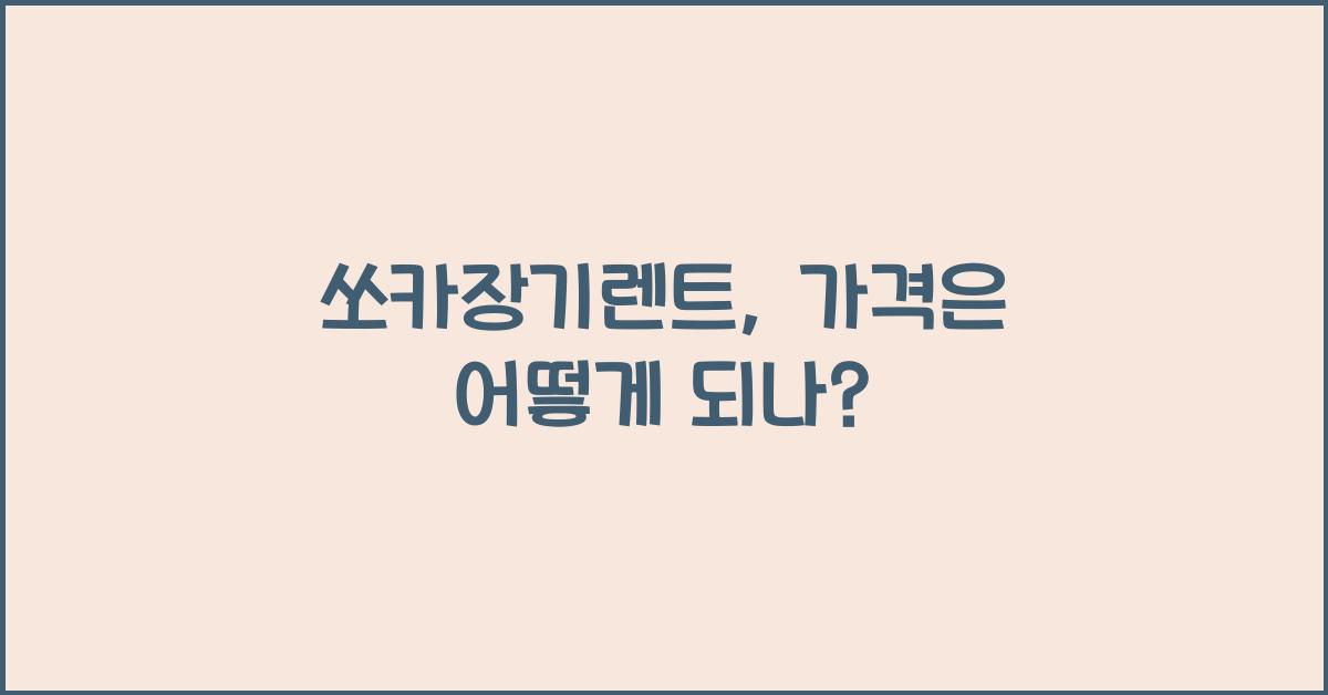 쏘카장기렌트