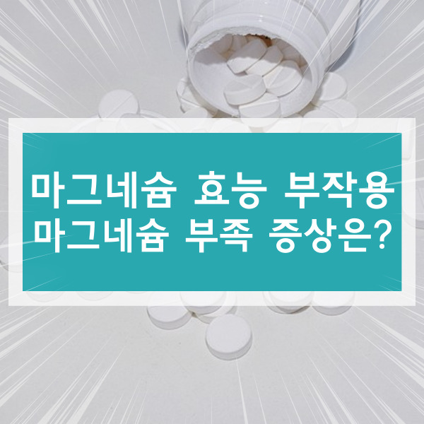 마그네슘 효능 부작용