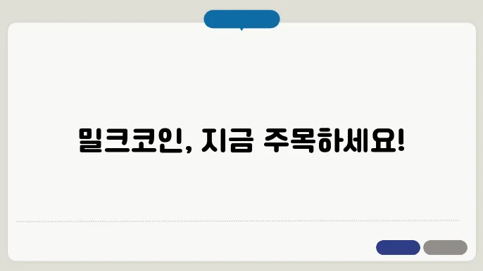 밀크 코인 시세