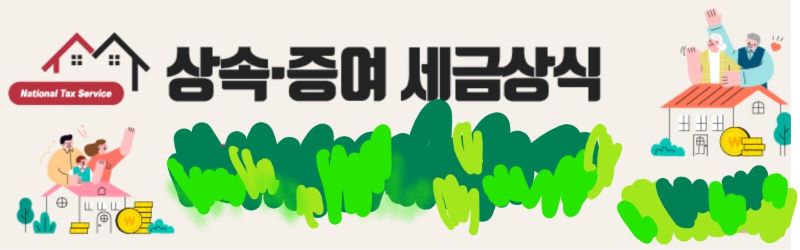 상속증여세 배너 이미지