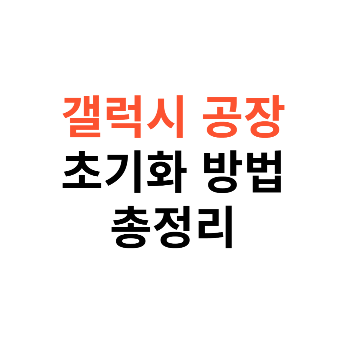 갤럭시 공장 초기화 방법