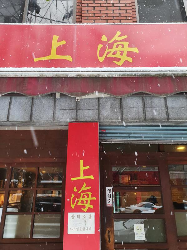 상해소흘-외관