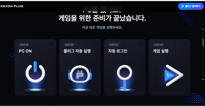 넥슨 플러그설치