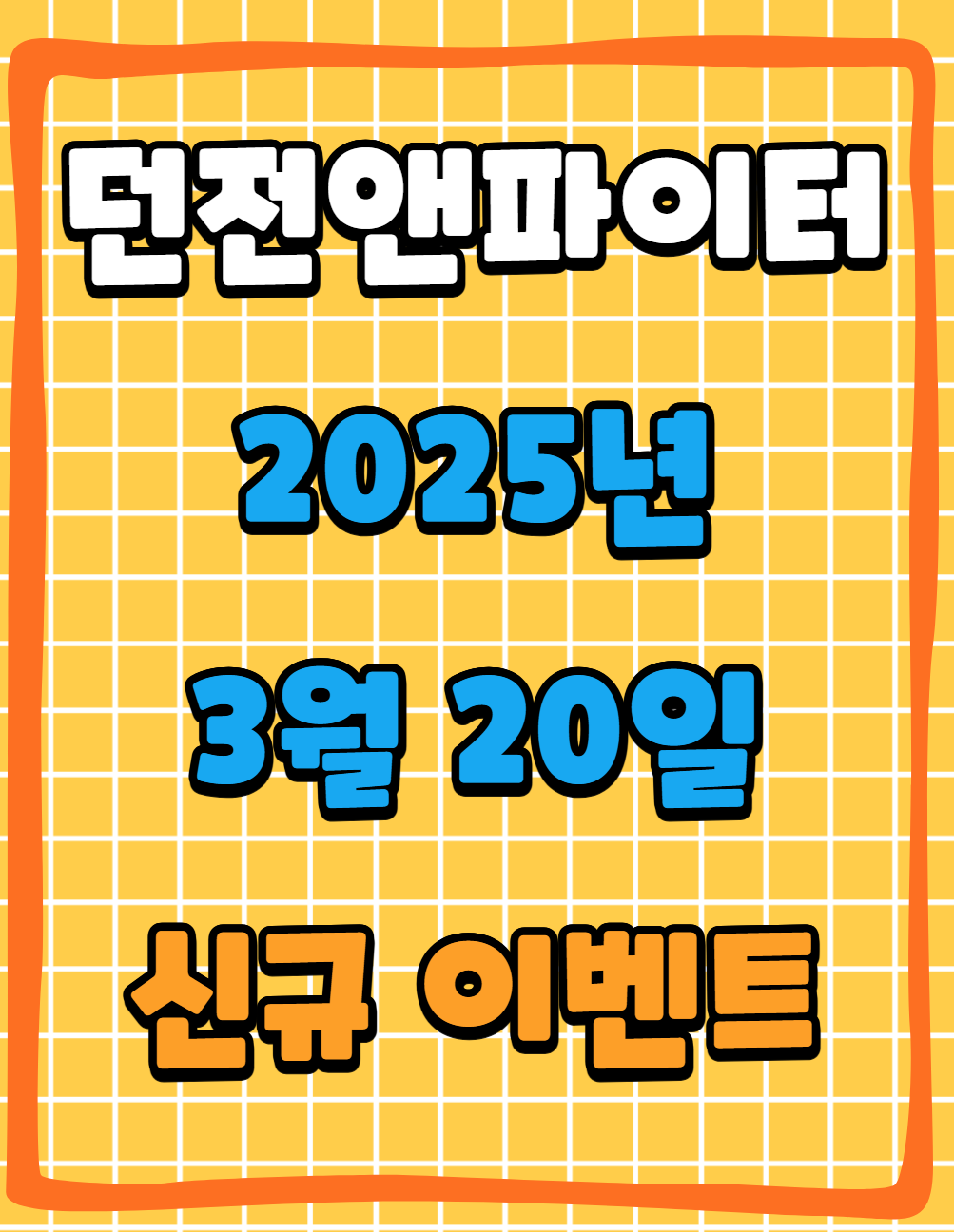 던파 던전앤파이터 25년 3월 20일 신규 이벤트