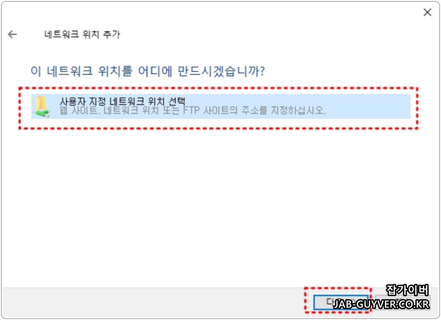 사용자 지정 네트워크 위치 선택 화면