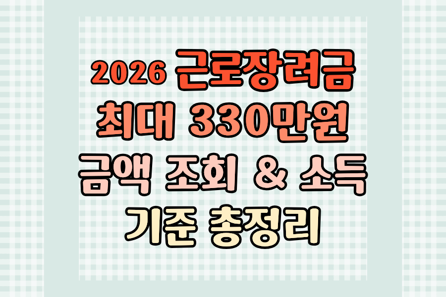 근로장려금 금액 조회 총정리 – 단독 165만·홑벌이 285만·맞벌이 330만