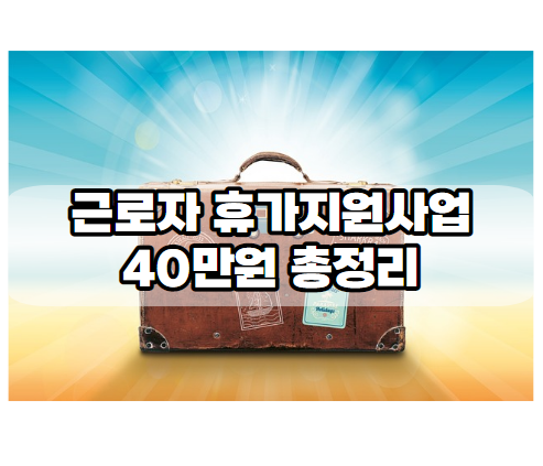 휴가비지원사업썸네일