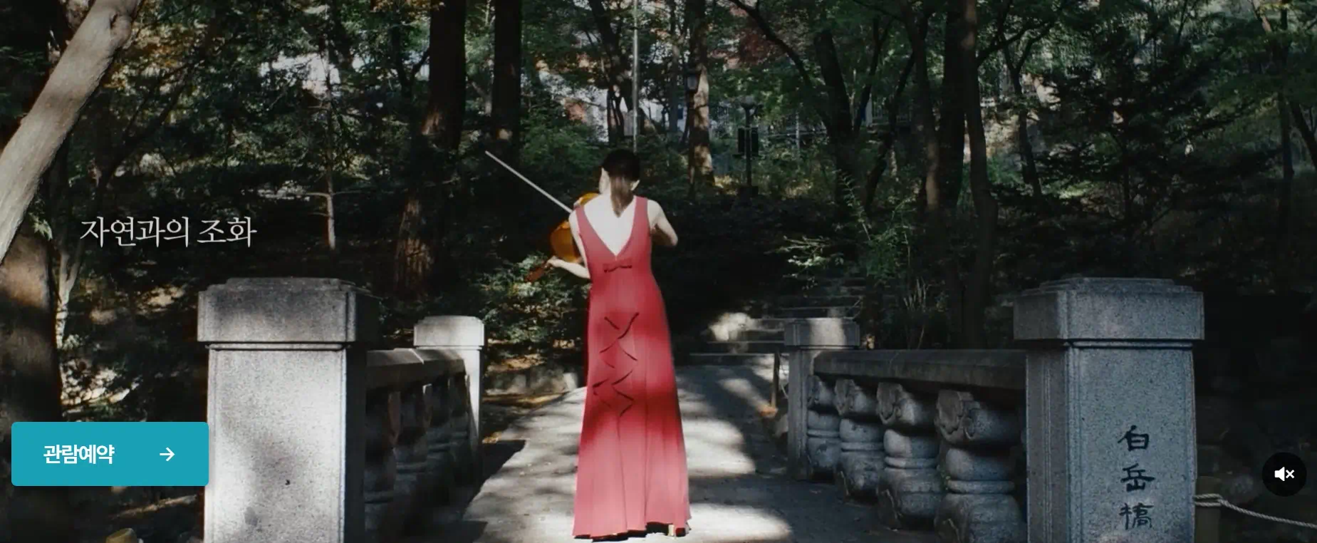 청와대 외부의 자연과의 조화를 표현하는 이미지