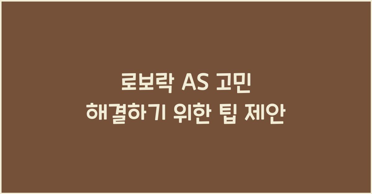 로보락 AS